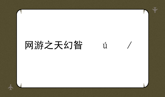 网游之天幻星辰下载