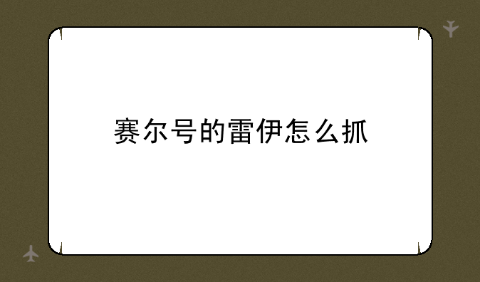 赛尔号的雷伊怎么抓