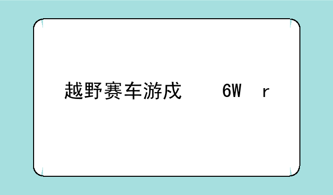 越野赛车游戏单机版