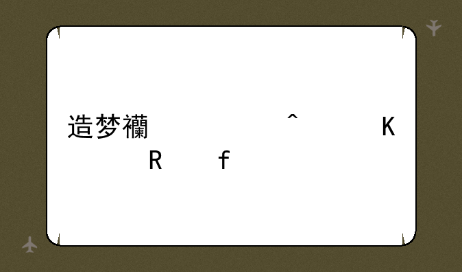 造梦西游无毒修改器