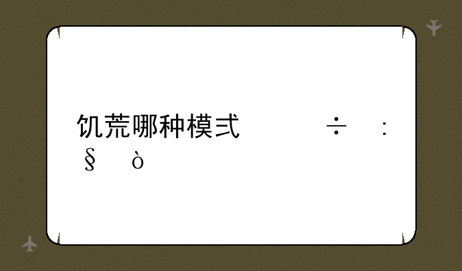 饥荒哪种模式好玩？