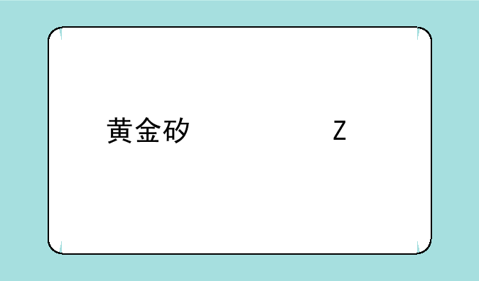 黄金矿工中文版下载