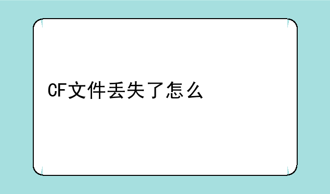 CF文件丢失了怎么修复