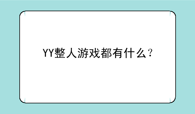 YY整人游戏都有什么？