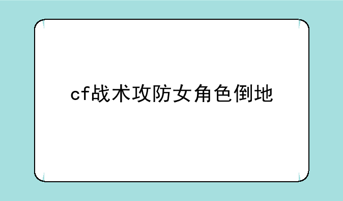 cf战术攻防女角色倒地