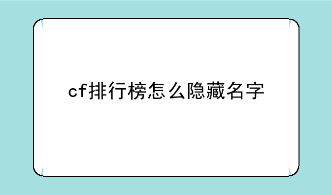 cf排行榜怎么隐藏名字