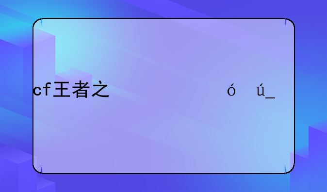 cf王者之心值得入手吗