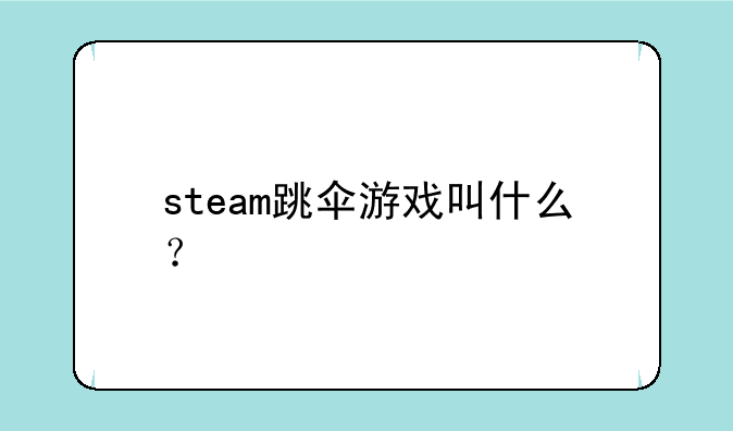 steam跳伞游戏叫什么？