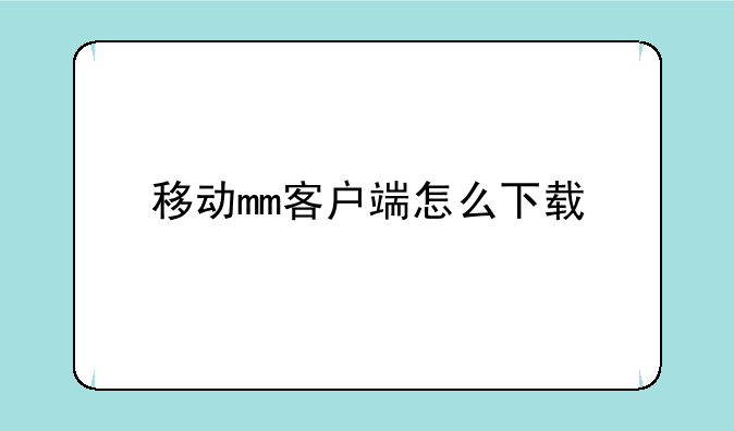 移动mm客户端怎么下载