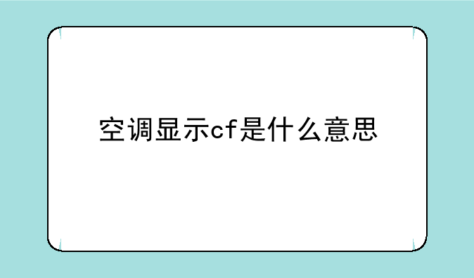 空调显示cf是什么意思