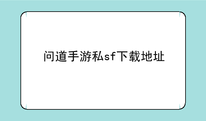 问道手游私sf下载地址