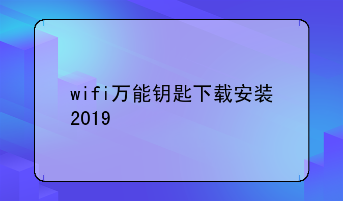 wifi万能钥匙下载安装2019