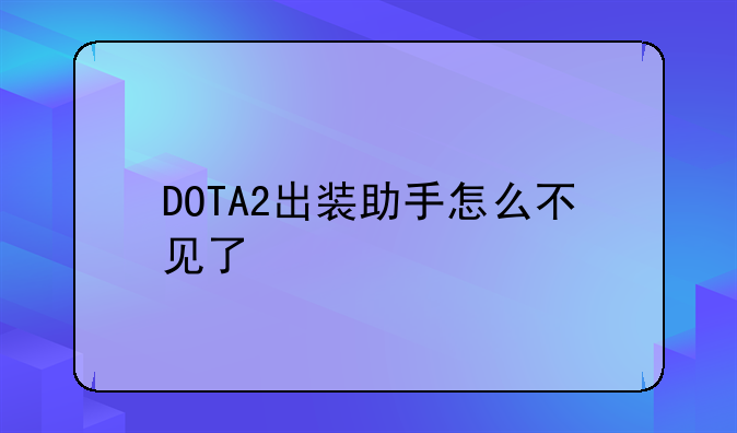 DOTA2出装助手怎么不见了