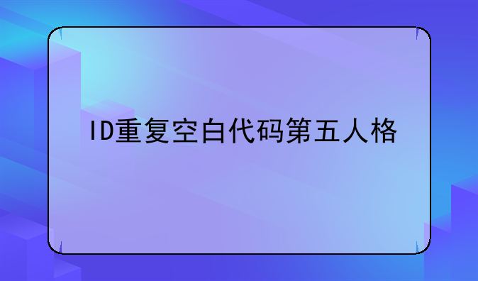 ID重复空白代码第五人格