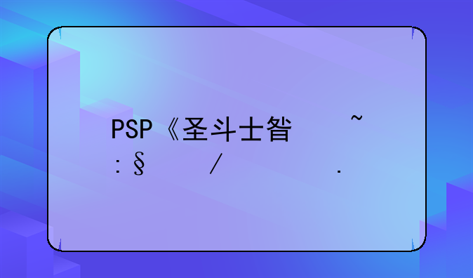 PSP《圣斗士星矢Ω》出招