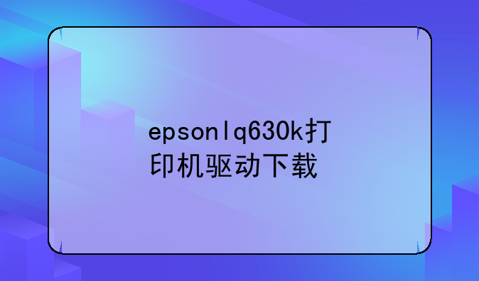 epsonlq630k打印机驱动下载