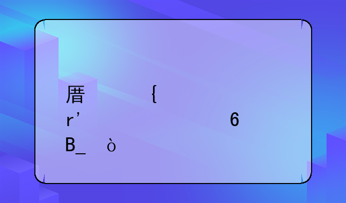 原神胡桃有必要升90吗？