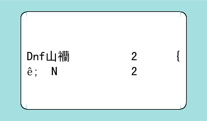 Dnf山西一区属于哪个大区