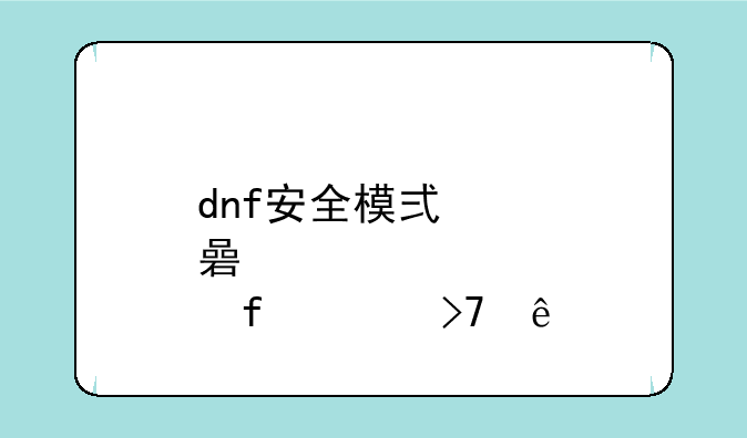 dnf安全模式点解除没反应
