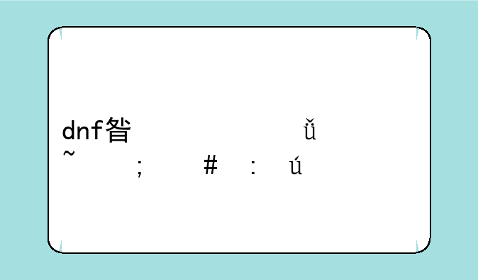 dnf星空深渊灵石怎么获得