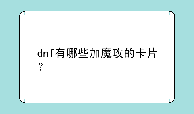 dnf有哪些加魔攻的卡片？
