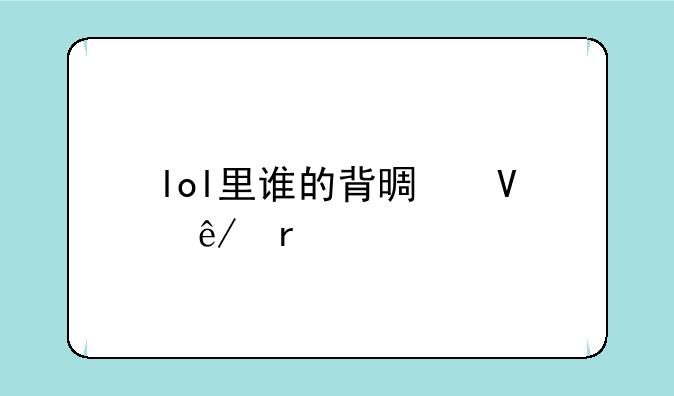 lol里谁的背景故事最精彩