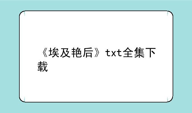《埃及艳后》txt全集下载