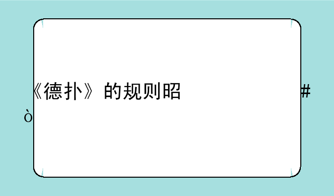 《德扑》的规则是什么？