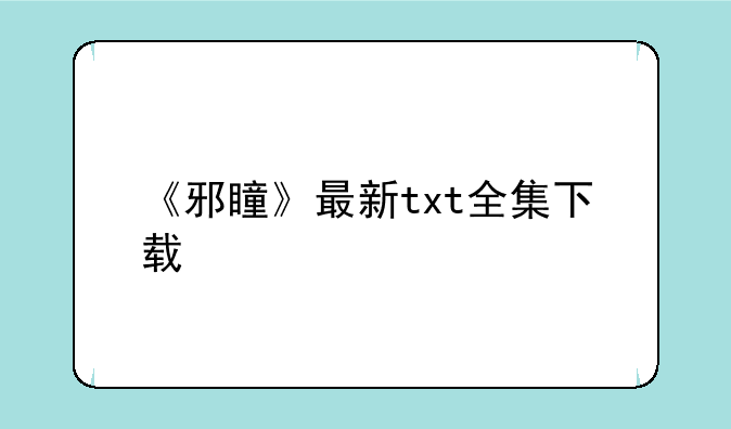 《邪瞳》最新txt全集下载