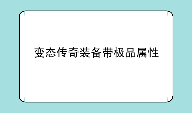变态传奇装备带极品属性