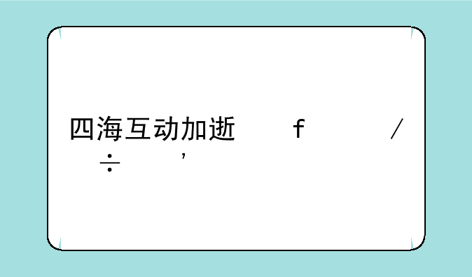 四海互动加速器下载安装