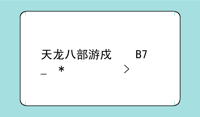 天龙八部游戏名字加符号