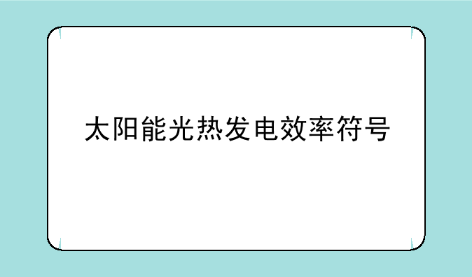 太阳能光热发电效率符号