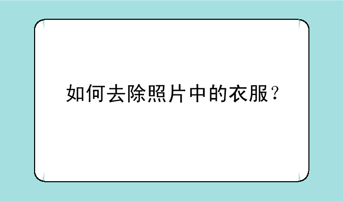 如何去除照片中的衣服？