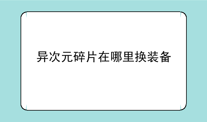 异次元碎片在哪里换装备