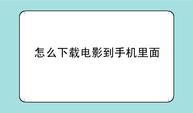 怎么下载电影到手机里面