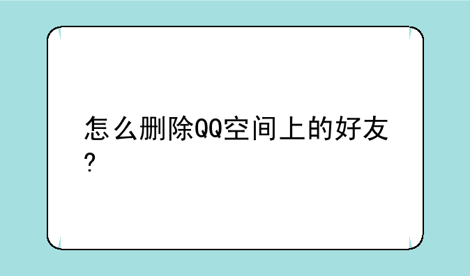 怎么删除QQ空间上的好友?