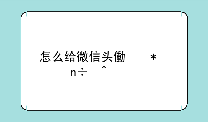 怎么给微信头像加上国旗