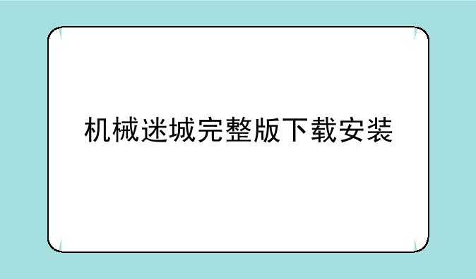 机械迷城完整版下载安装