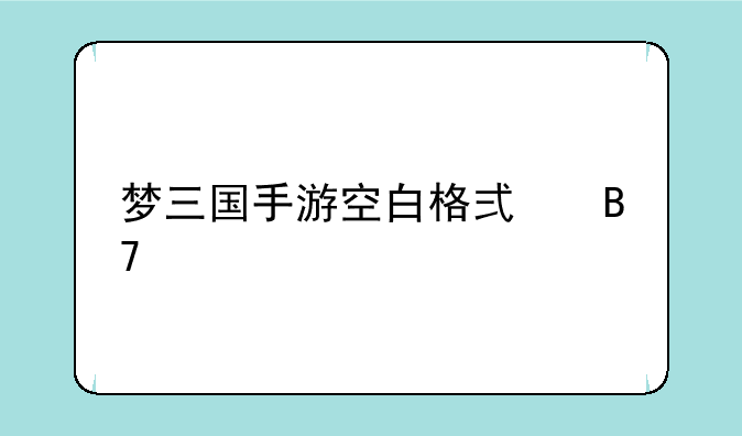 梦三国手游空白格式名字