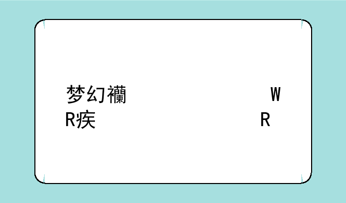梦幻西游如何改密码修改