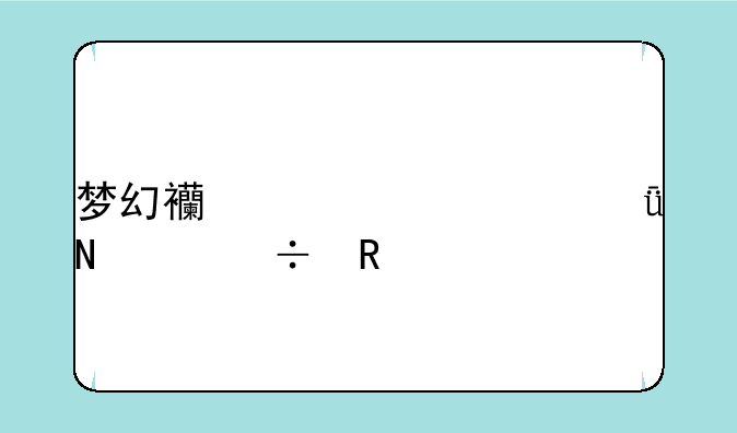 梦幻西游工具箱哪个好用