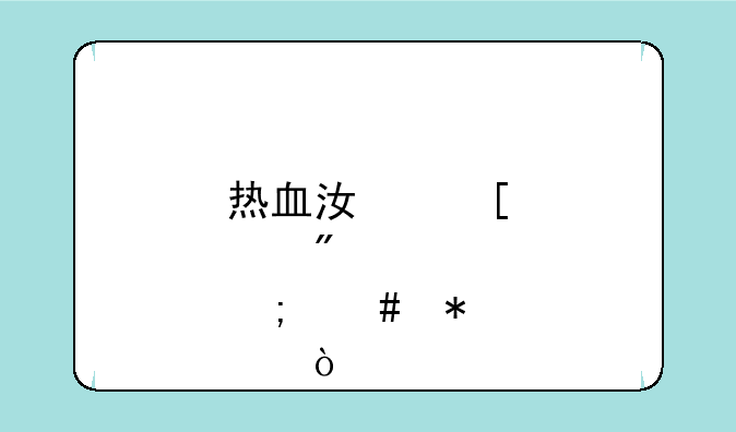 热血江湖邪刀怎么加点？