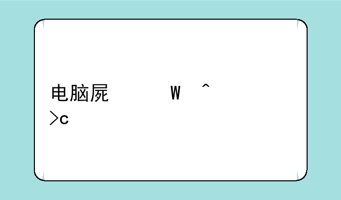 电脑屏幕闪烁变色怎么办