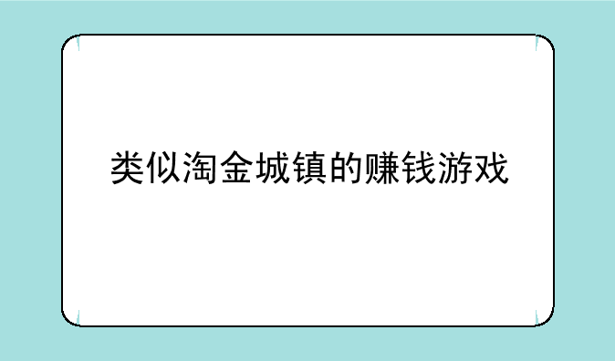 类似淘金城镇的赚钱游戏