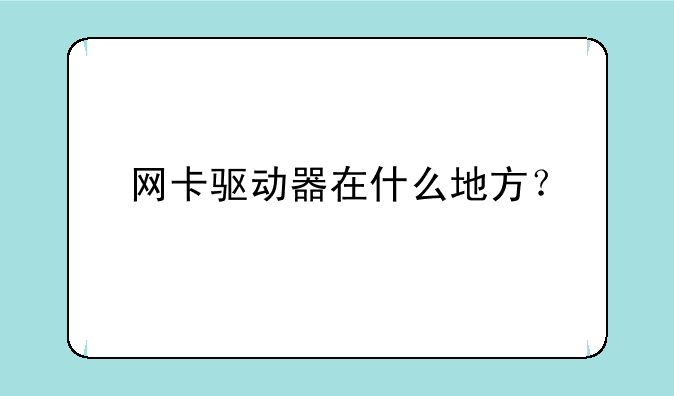 网卡驱动器在什么地方？