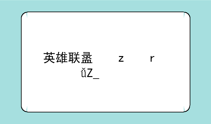 英雄联盟极地大乱斗段位
