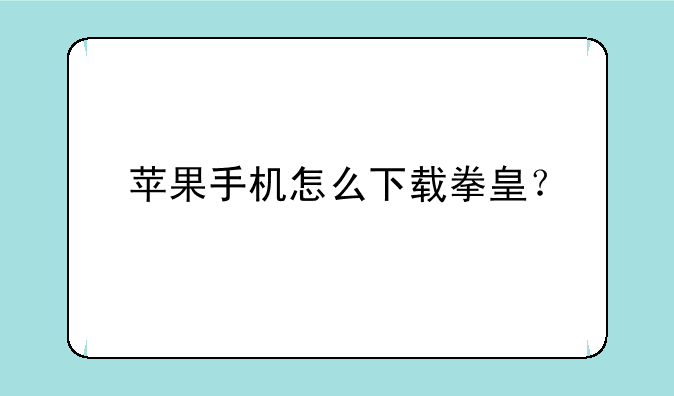 苹果手机怎么下载拳皇？