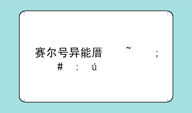 赛尔号异能原石怎么获得