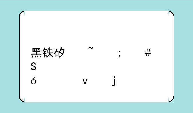 黑铁矿石怎么熔炼出来的